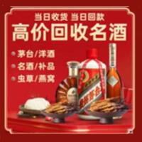 黎平县烟酒回收:茅台酒,酒瓶,洋酒,名酒,冬虫夏草,老酒,黎平县跃国烟酒经营部