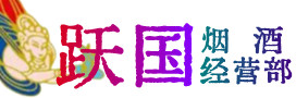 黎平县烟酒回收:茅台酒,酒瓶,洋酒,名酒,冬虫夏草,老酒,黎平县跃国烟酒经营部