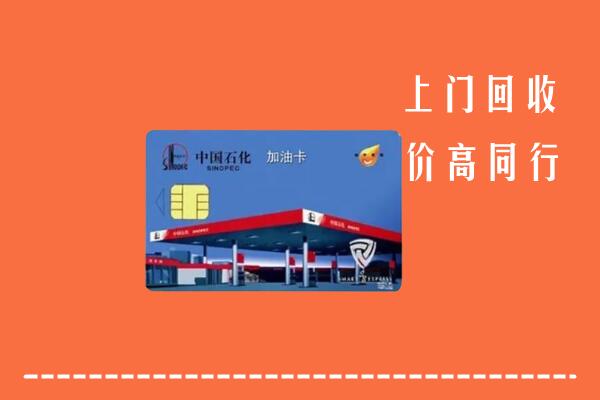 高价求购：黎平县回收加油卡