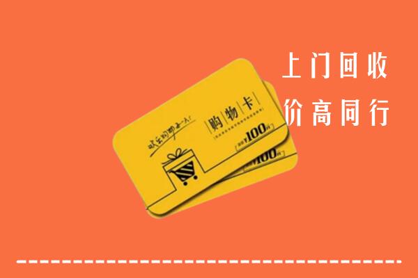 黎平县高价回收购物卡